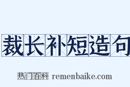 裁长补短造句是什么意思的图片